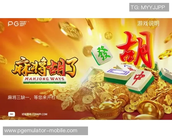 pg麻将胡了2专属音乐-探秘麻将王者氛围之极致体验—以PG麻将胡了2专属音乐为核心解读-pg麻将胡了2专属音乐 pg麻将胡了2专属音乐-探秘麻将王者氛围之极致体验—以PG麻将胡了2专属音乐为核心解读-pg麻将胡了2专属音乐